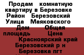 Продам 2 комнатную квартиру в Березовке › Район ­ Березовский › Улица ­ Маяковского › Дом ­ 1 › Общая площадь ­ 91 › Цена ­ 2 800 000 - Красноярский край, Березовский р-н, Березовка пгт Недвижимость » Квартиры продажа   . Красноярский край